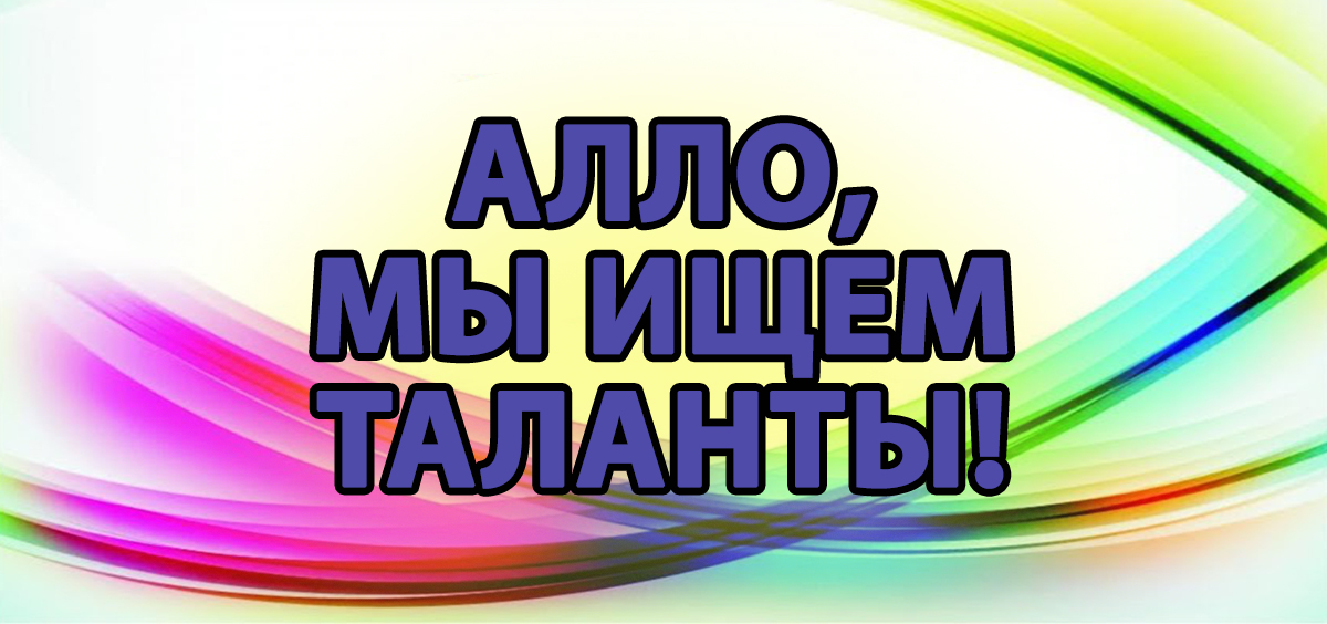 Заканчивается прием заявок на Фестиваль студенческого творчества «Алло, мы ищем таланты!»