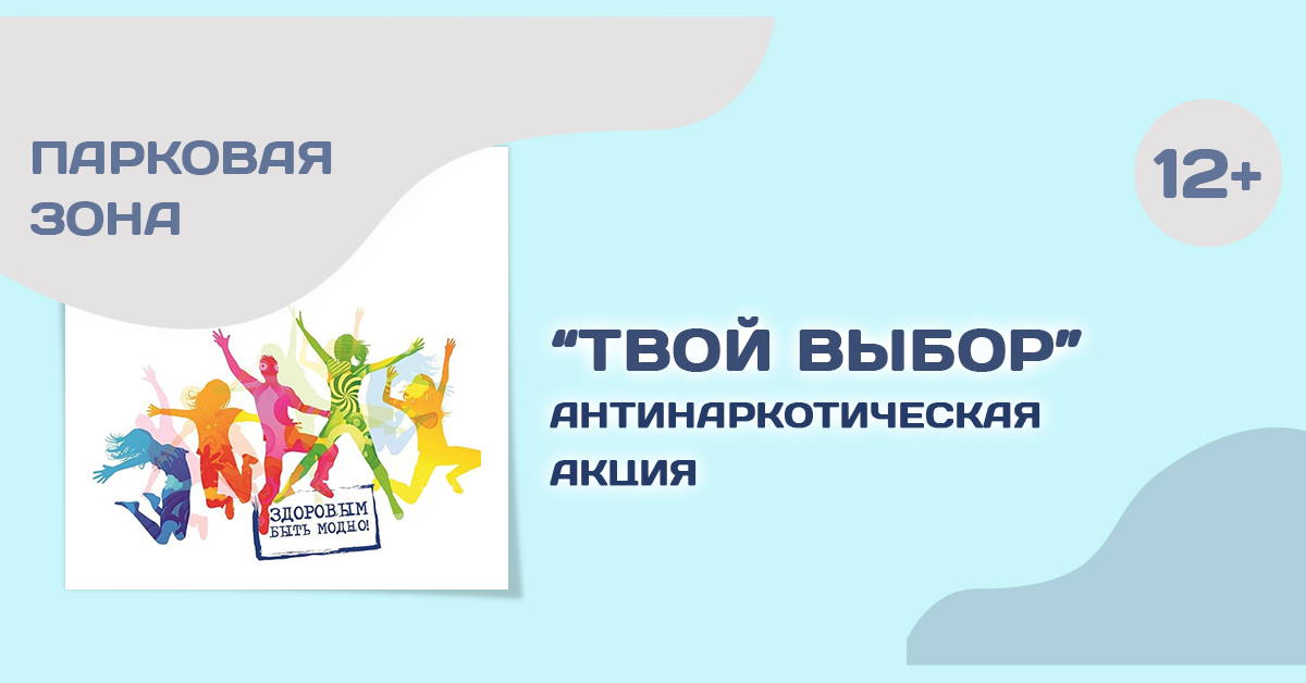 23 выберите. Антинаркотическая акция я выбираю жизнь. Плакат для голосования твой выбор антинаркотическая акция. Акция на выбор.