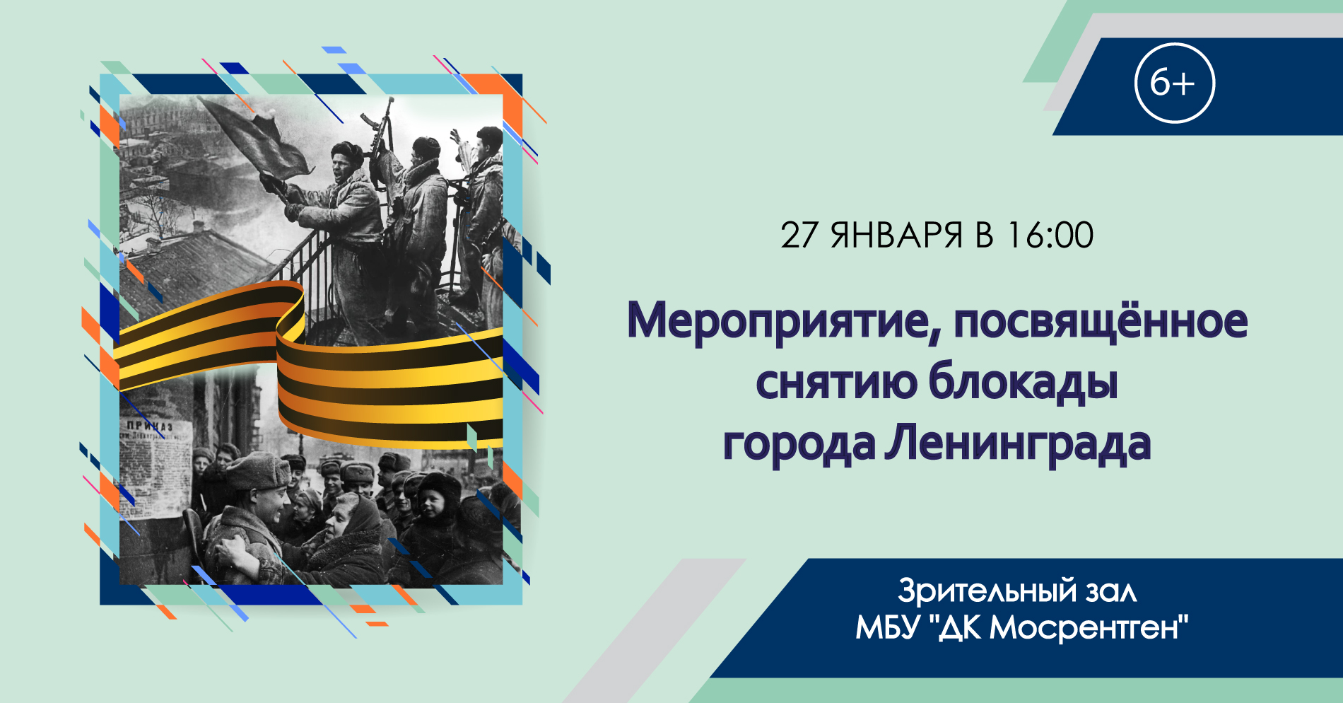 Концерт посвященный снятию блокады ленинграда 2024. Мероприятие снятия блокады. Снятие блокады Ленинграда. Мероприятия блокадный Ленинград. Вопросы для мероприятия блокады Ленинграда.