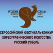 Всероссийский фестиваль-конкурс хореографического искусства “Русский соболь”