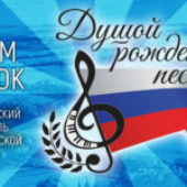 ВСЕРОССИЙСКИЙ ФЕСТИВАЛЬ ПАТРИОТИЧЕСКОЙ ПЕСНИ В 2024 ГОДУ «ДУШОЙ РОЖДЕННЫЕ ПЕСНИ»